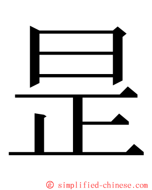 昰 ming font