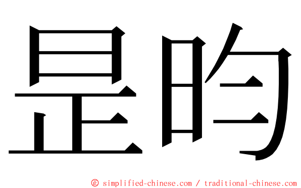 昰昀 ming font