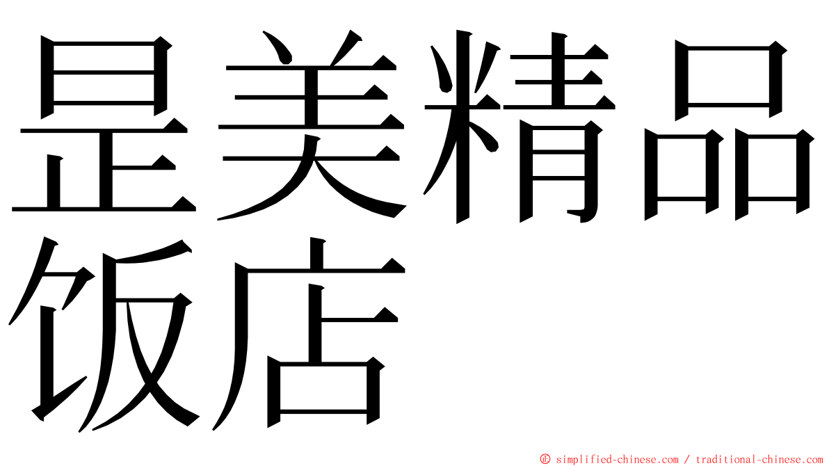 昰美精品饭店 ming font