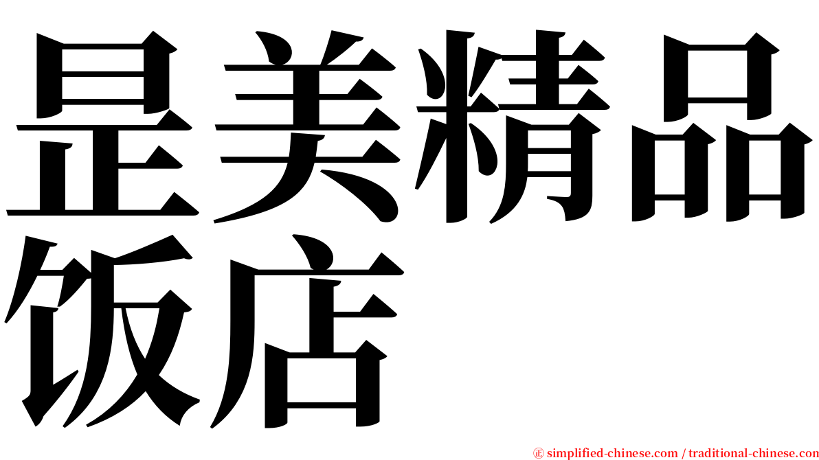 昰美精品饭店 serif font