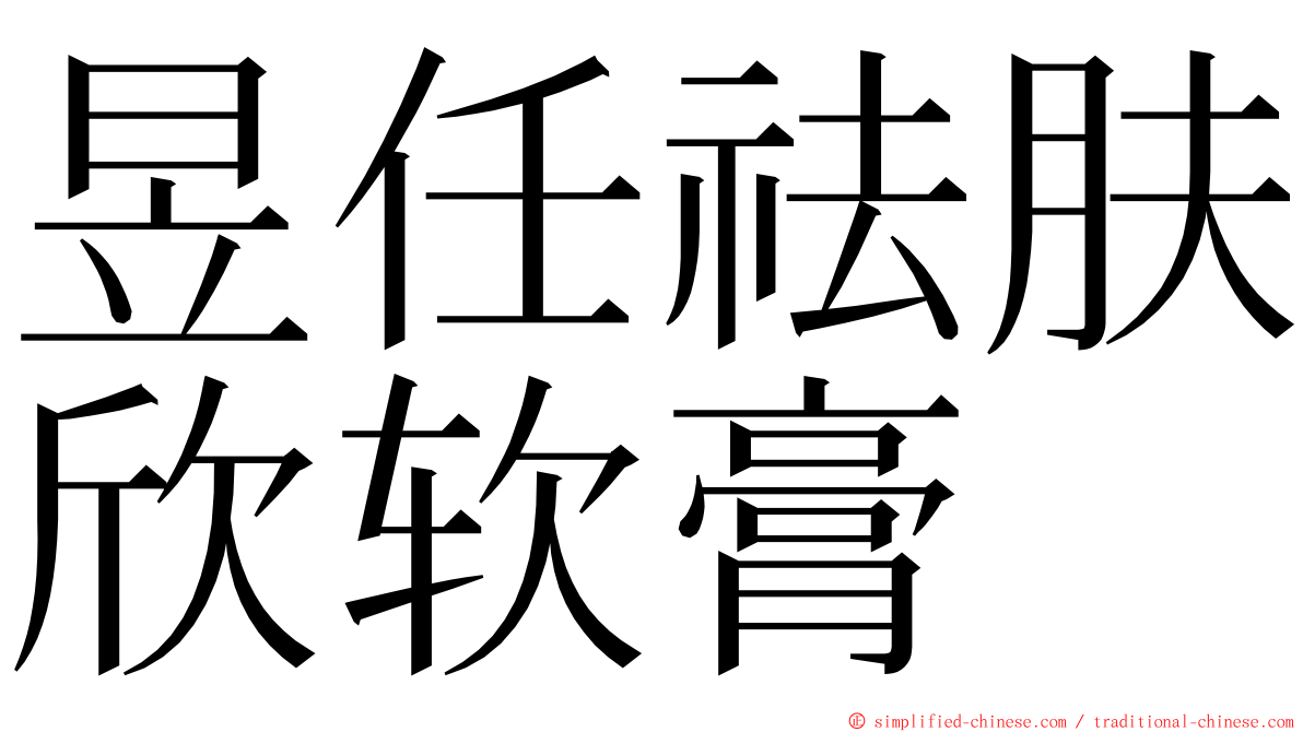 昱任祛肤欣软膏 ming font