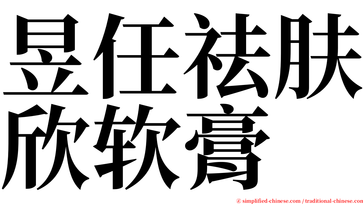 昱任祛肤欣软膏 serif font