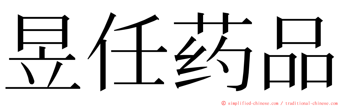 昱任药品 ming font