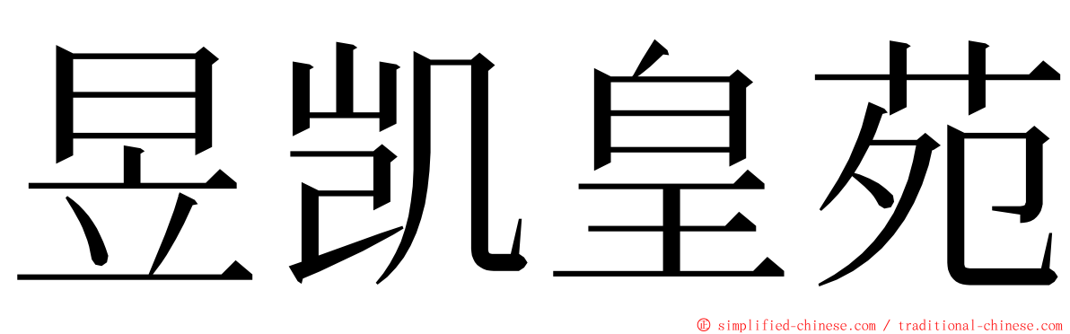 昱凯皇苑 ming font