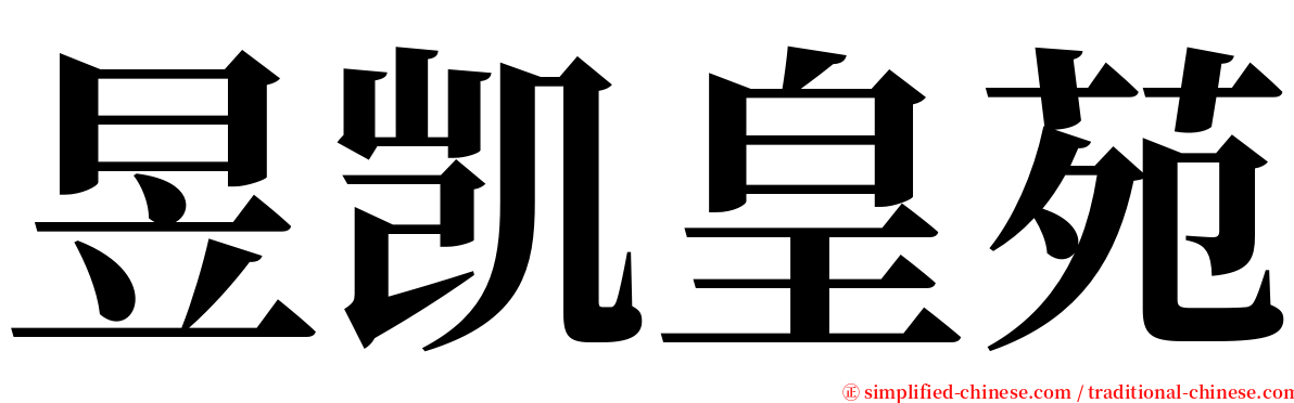 昱凯皇苑 serif font