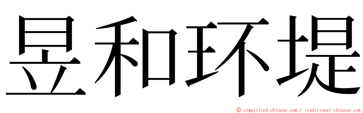 昱和环堤 ming font