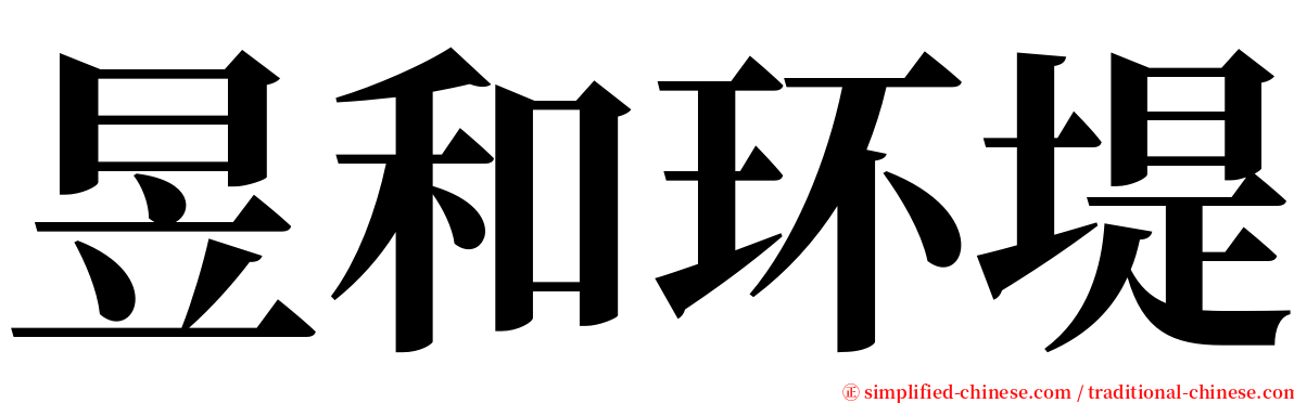 昱和环堤 serif font