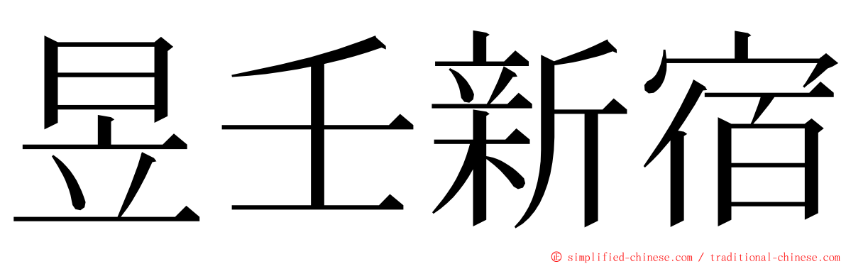 昱壬新宿 ming font