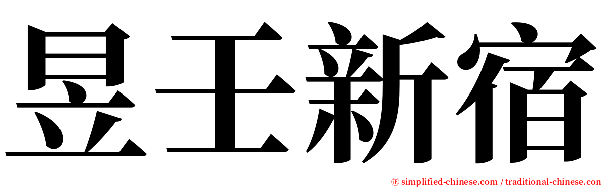 昱壬新宿 serif font