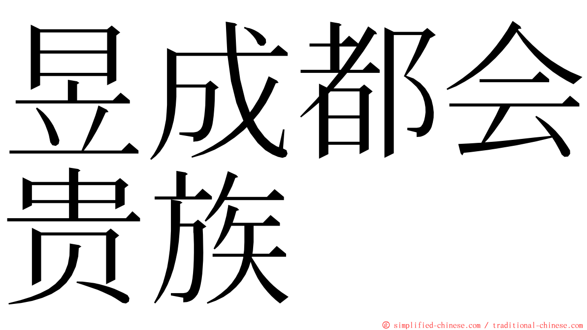 昱成都会贵族 ming font