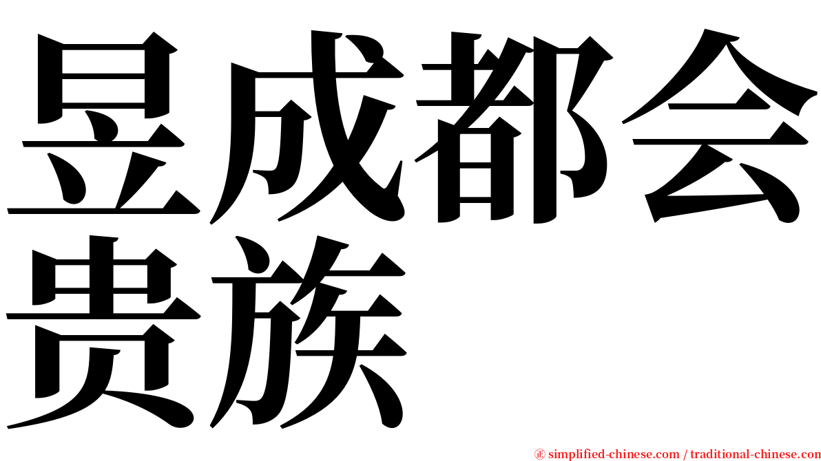 昱成都会贵族 serif font