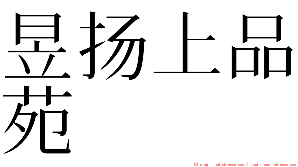 昱扬上品苑 ming font