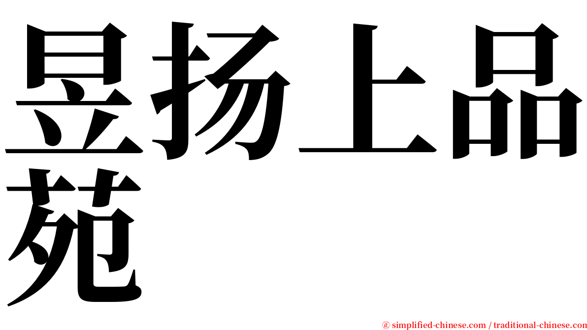 昱扬上品苑 serif font