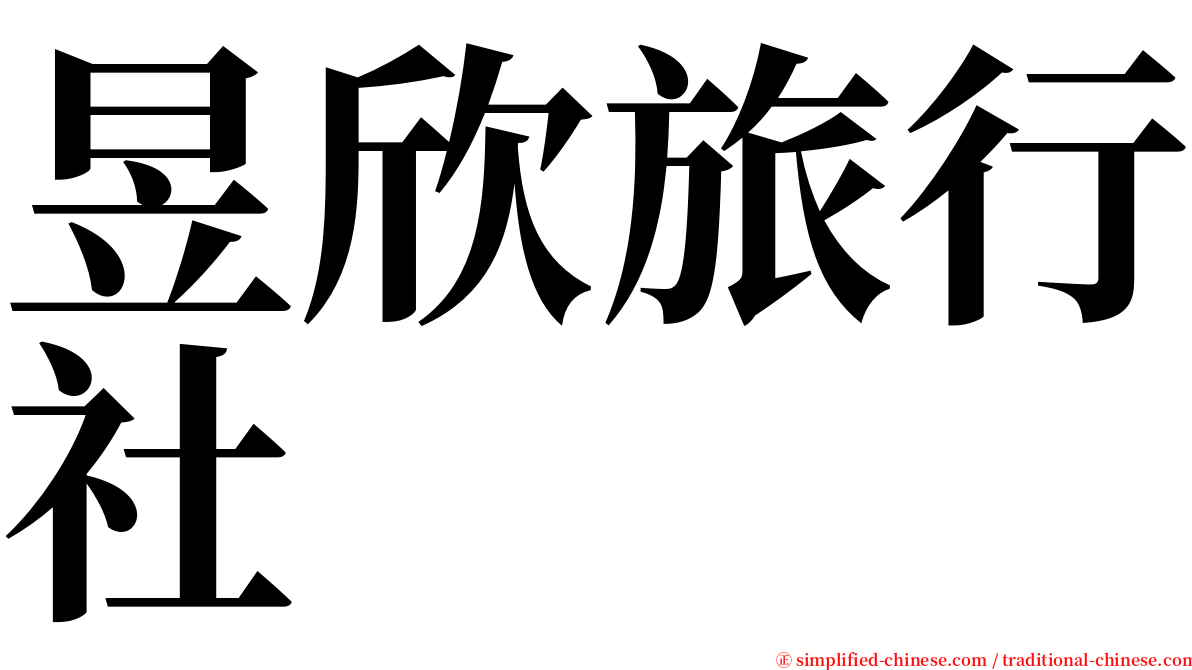 昱欣旅行社 serif font