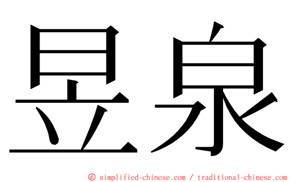 昱泉 ming font