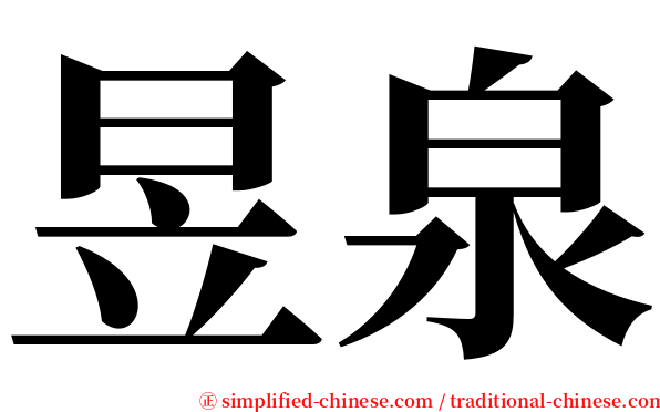 昱泉 serif font