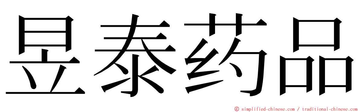 昱泰药品 ming font