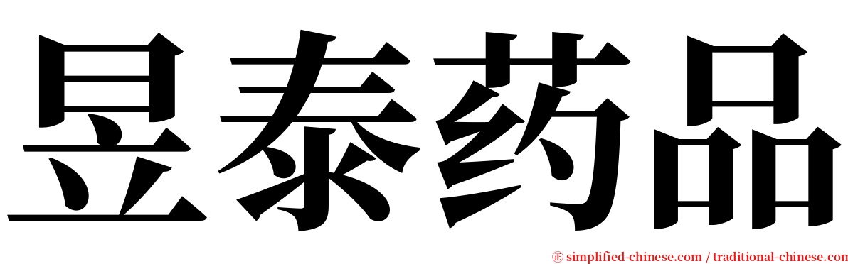 昱泰药品 serif font