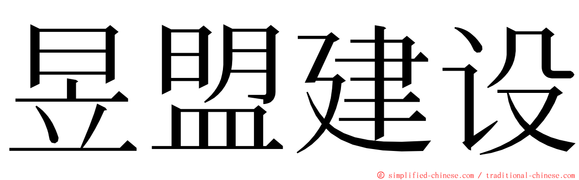 昱盟建设 ming font