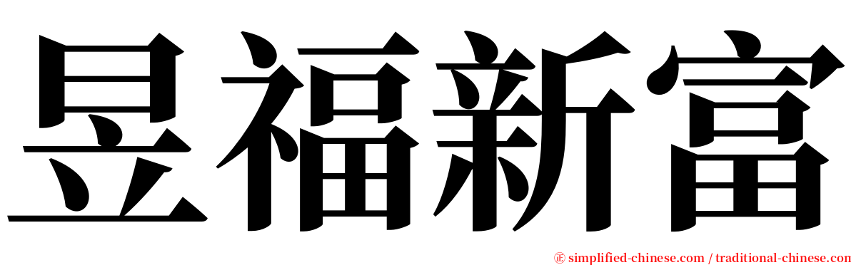 昱福新富 serif font