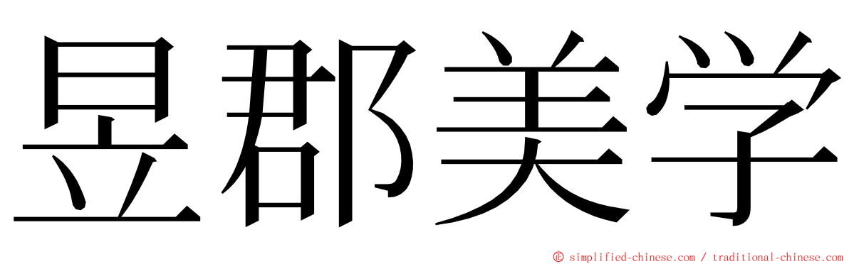 昱郡美学 ming font