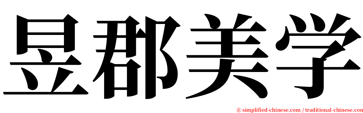 昱郡美学 serif font