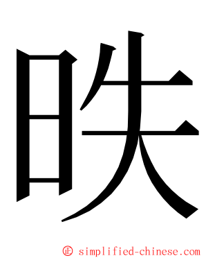 昳 ming font