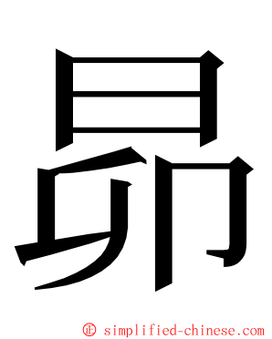 昴 ming font