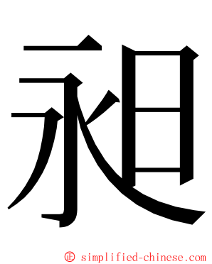 昶 ming font