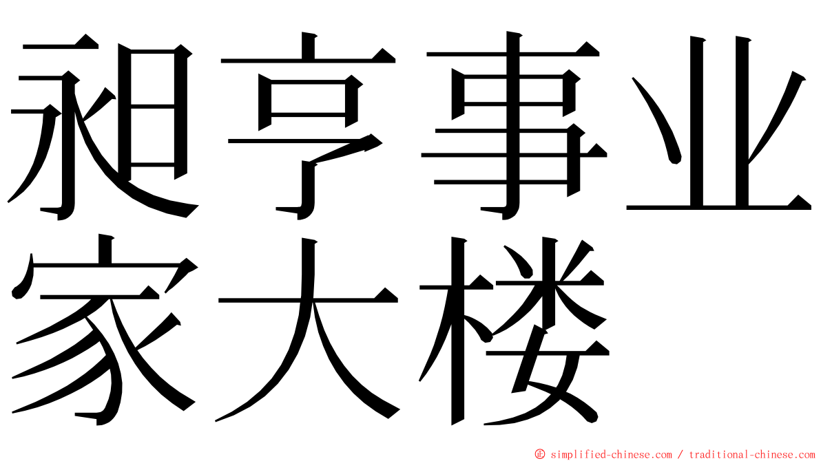 昶亨事业家大楼 ming font