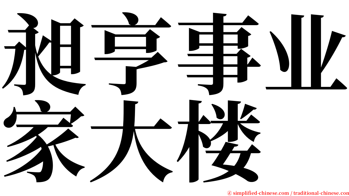 昶亨事业家大楼 serif font