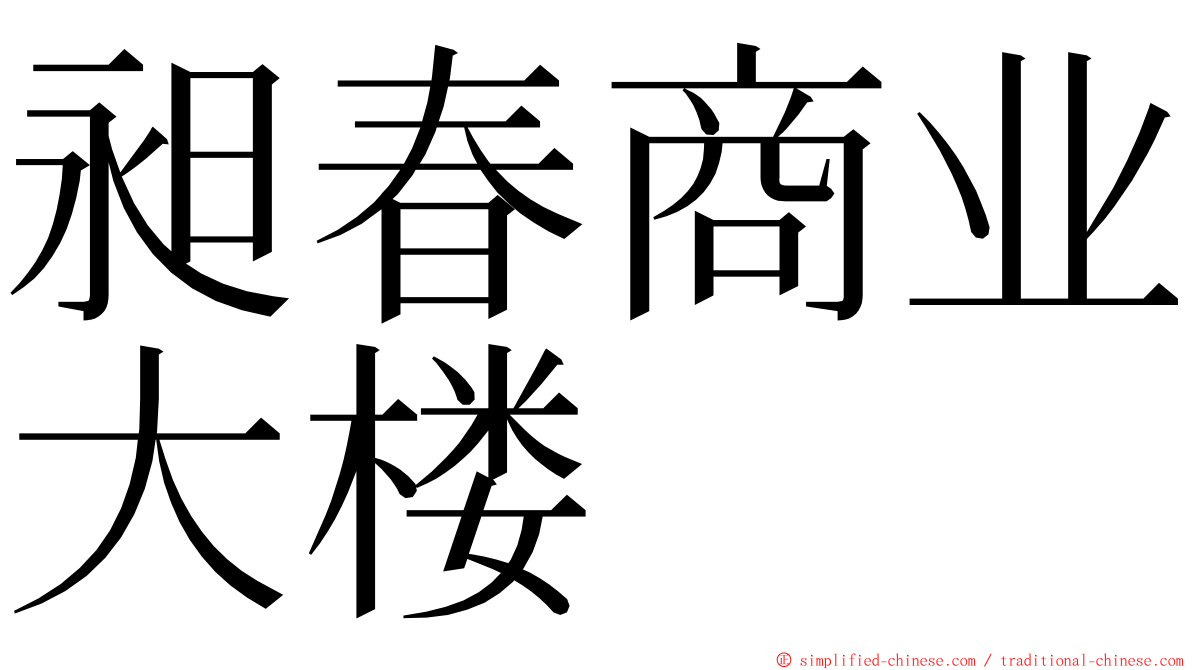 昶春商业大楼 ming font