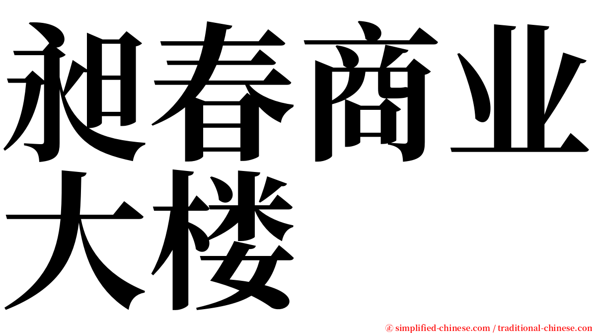 昶春商业大楼 serif font