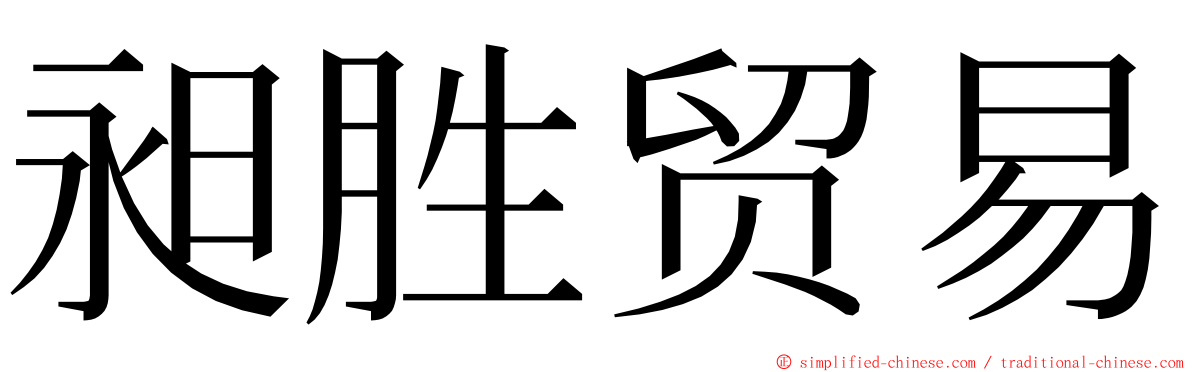 昶胜贸易 ming font