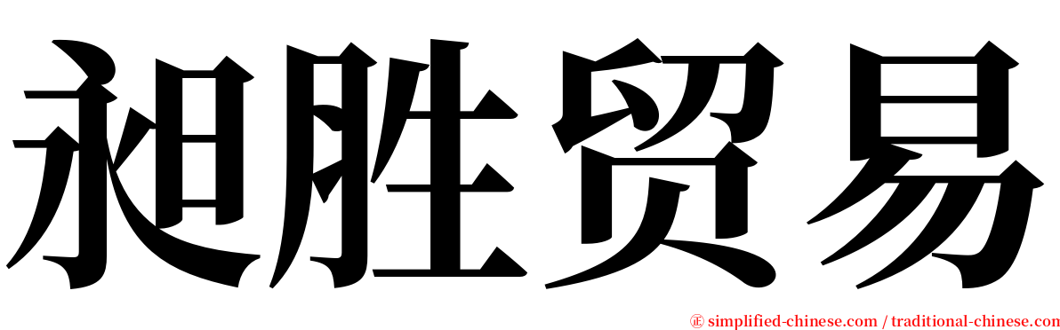 昶胜贸易 serif font