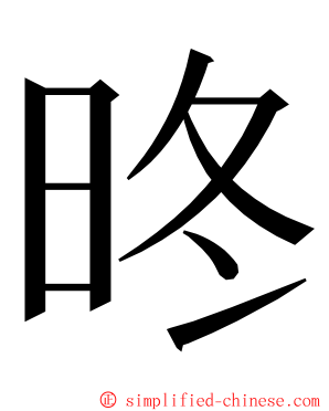 昸 ming font