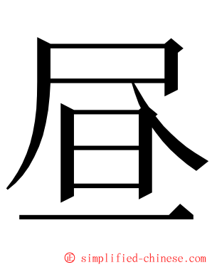 昼 ming font