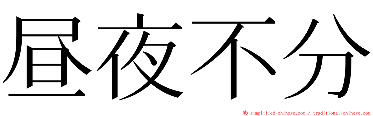 昼夜不分 ming font