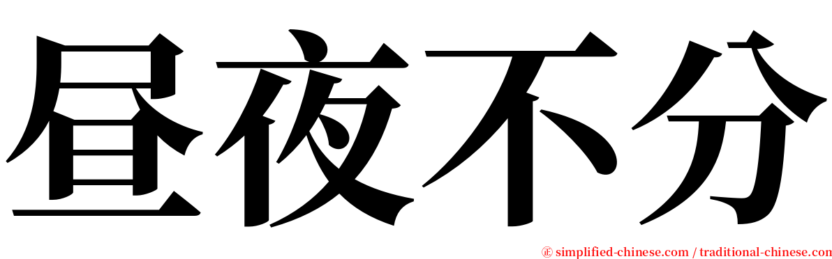 昼夜不分 serif font