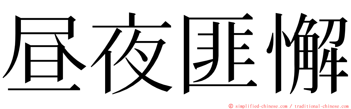 昼夜匪懈 ming font