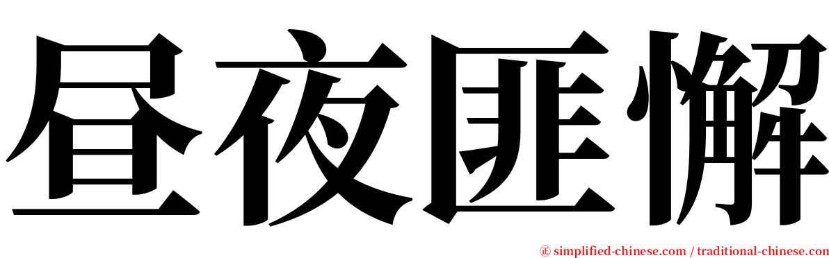 昼夜匪懈 serif font