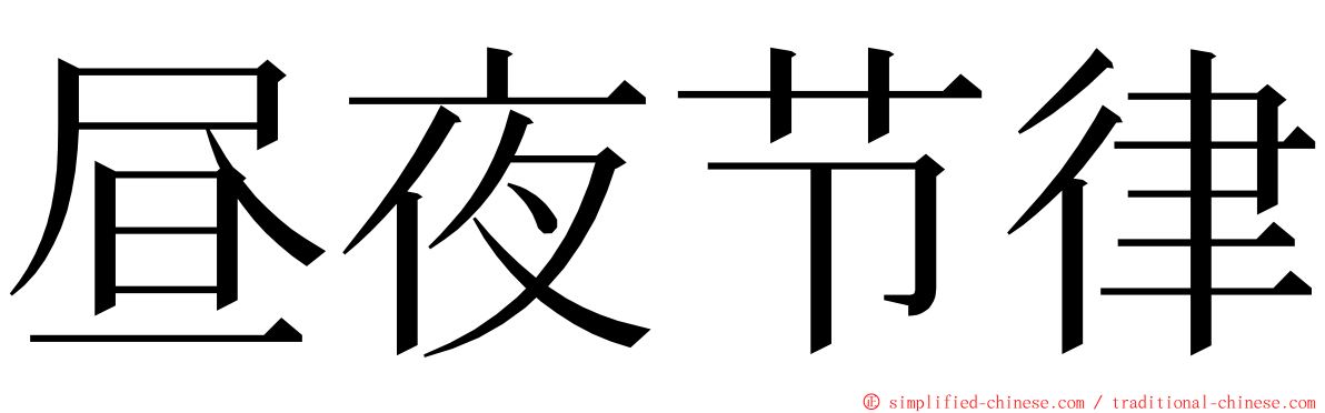 昼夜节律 ming font