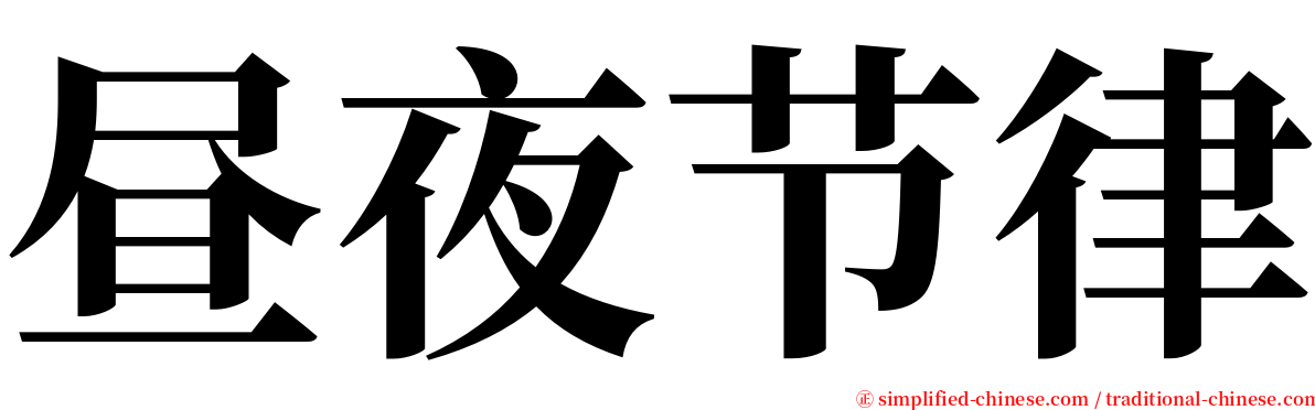 昼夜节律 serif font