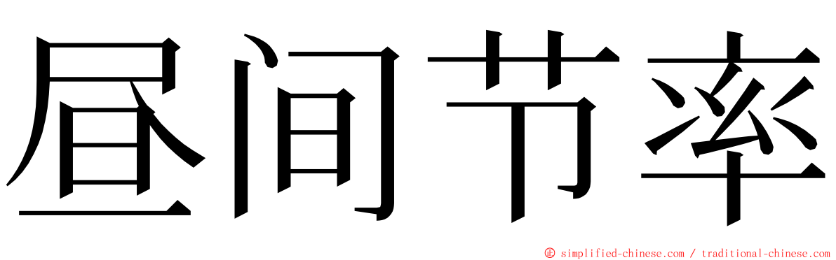 昼间节率 ming font