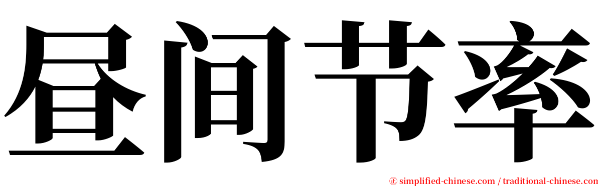 昼间节率 serif font