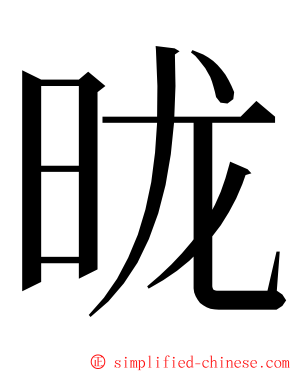 昽 ming font