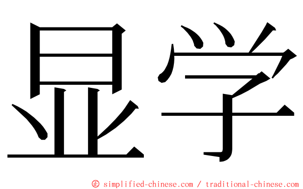 显学 ming font