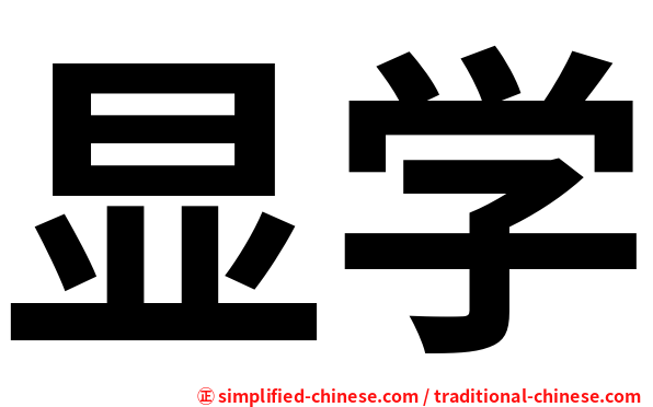 显学