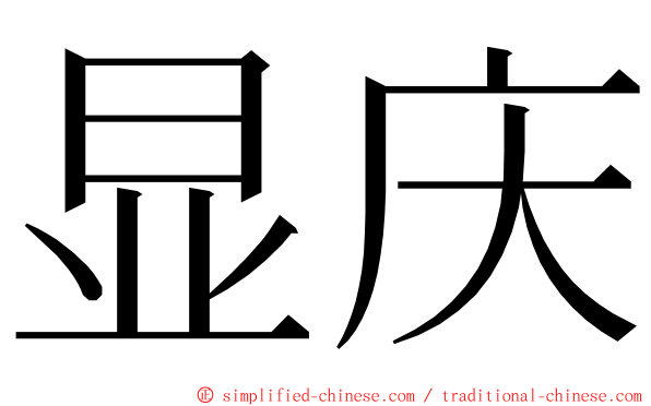 显庆 ming font