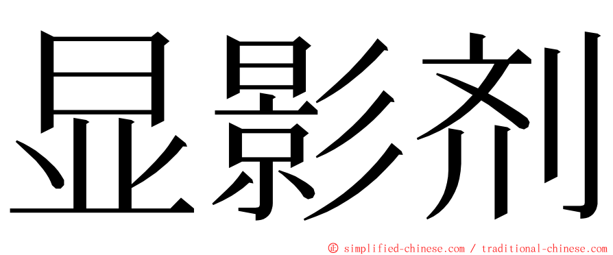 显影剂 ming font